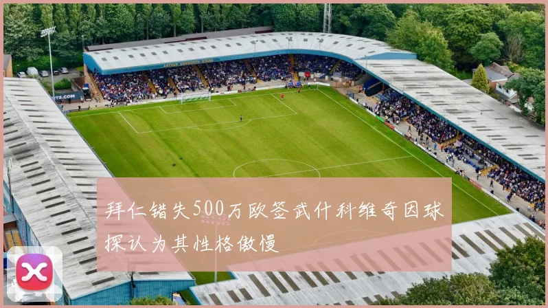 拜仁错失500万欧签武什科维奇因球探认为其性格傲慢