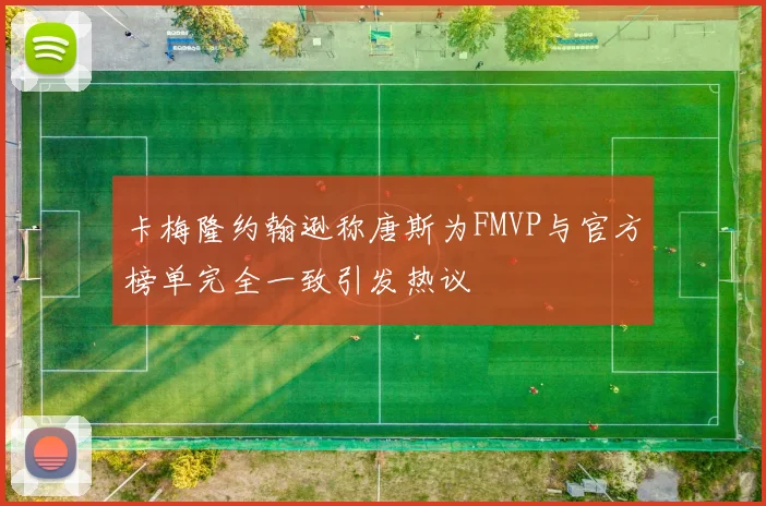 卡梅隆约翰逊称唐斯为FMVP与官方榜单完全一致引发热议