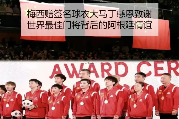 梅西赠签名球衣大马丁感恩致谢 世界最佳门将背后的阿根廷情谊 | WMSPORTS