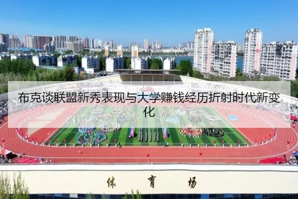 布克谈联盟新秀表现与大学赚钱经历折射时代新变化（WMSPORTS）