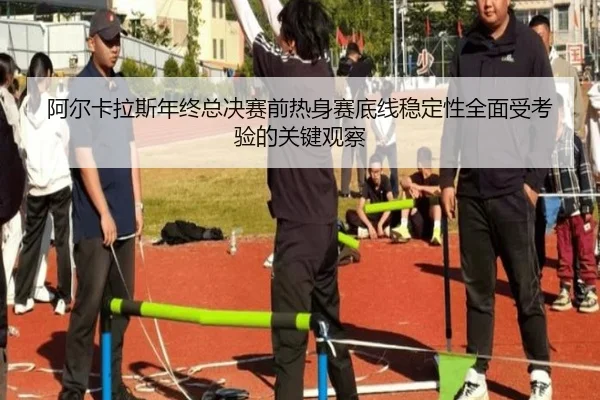 阿尔卡拉斯年终总决赛前热身赛底线稳定性全面受考验的关键观察（WMSPORTS）